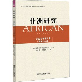 當當正版 非洲研究 2020年第1卷(總第16卷) 劉鴻武 李鵬濤 9787520174022 社會科學文獻出版社