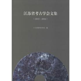 江苏省古学会文集(2015-2016) 文物考古