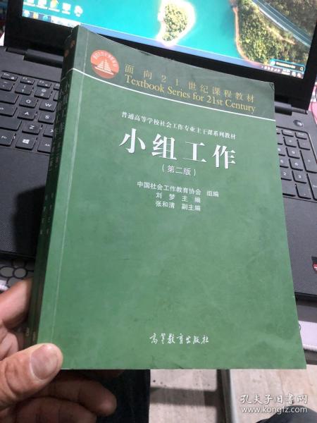 面向21世纪课程教材·普通高等学校社会工作专业主干课系列教材：小组工作（第2版）