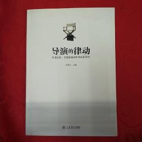 导演的律动：华语电影、实验影像和作者电影研究