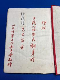 1951年川北人民行政公署土地改革委员会《川北区二期土地通报》布面精装一册全，附许鼎新教授《鉴定表》《西南土改工作宴会单》等