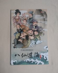 《八仙过海》，绘本
