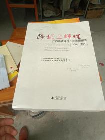 跨越与辉煌 : 广西县域经济十年发展报告 : 2004-2013