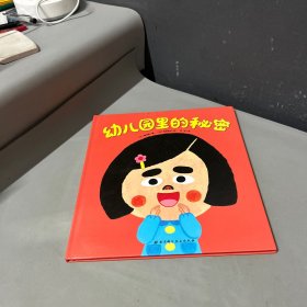 日本精选儿童成长绘本系列：幼儿园里的秘密