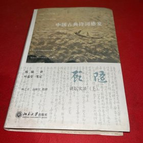 中国古典诗词感发