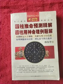 四柱推命预测释解，四柱用神命理例题解。