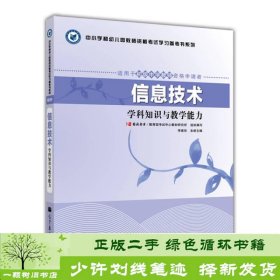 中小学和幼儿园教师资格考试学习参考书系列：信息技术学科知识与教学能力（适用于初级中学教师资格申请者）