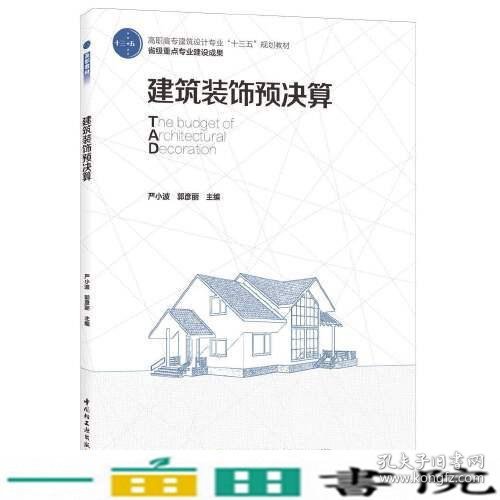 建筑装饰预决算（高职高专建筑设计专业“十三五”规划教材 省级重点专业建设成果）