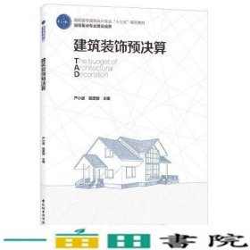 建筑装饰预决算（高职高专建筑设计专业“十三五”规划教材 省级重点专业建设成果）