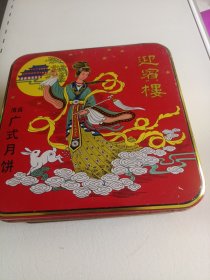 嫦娥奔月-迎宾楼清真广式月饼盒-铁皮盒，