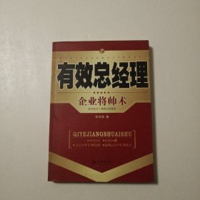 有效总经理：企业将帅术