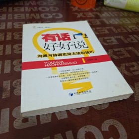 有话好好说：沟通与协调实用方法和技巧(作者签名，保真)