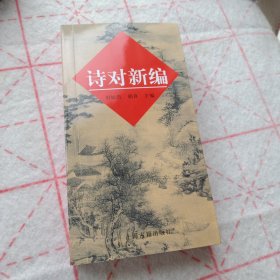 诗对新编
