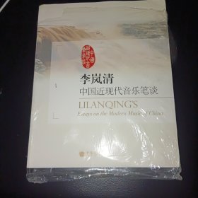 李岚清 中国近现代音乐笔谈