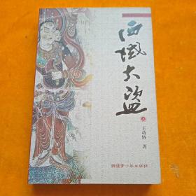 西域大盜（上冊(cè)）