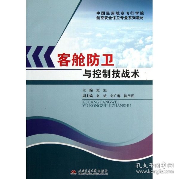 中国民用航空飞行学院航空安全保卫专业系列教材：客舱防卫与控制技战术