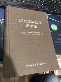 远东反战会议纪念集