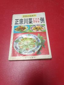 正宗川菜500例