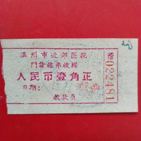1967年3月11日，门诊收费单5，温州市近郊医院，温州市西郊修建队（生日票据，医疗医院类，22-4）