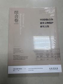 中国国际合作援外文物保护研究文集·综合卷