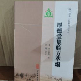 100种珍本古医籍校注集成：厚德堂集验方萃编