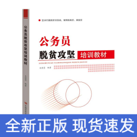 公務(wù)員脫貧攻堅培訓(xùn)教材