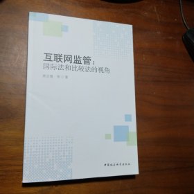 互联网监管：国际法和比较法的视角