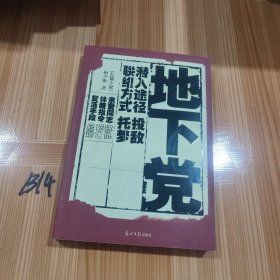 地下党