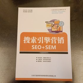 搜索引擎营销SEO十SEM (前屋68D)