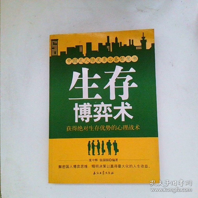 生存博弈术获得绝对生存优势的心理战术