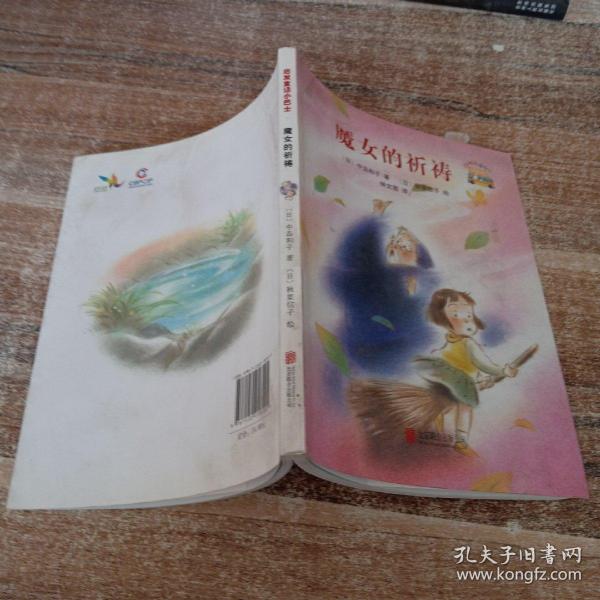 童话小巴士系列桥梁书：魔女的祈祷（启发童书馆出品）