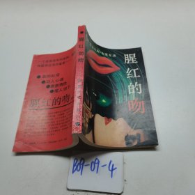腥紅的吻