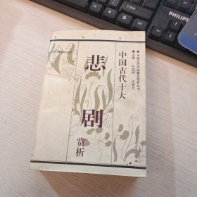 中国古代十大悲剧赏析