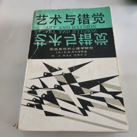 艺术与错觉：图画再现的心理学研究