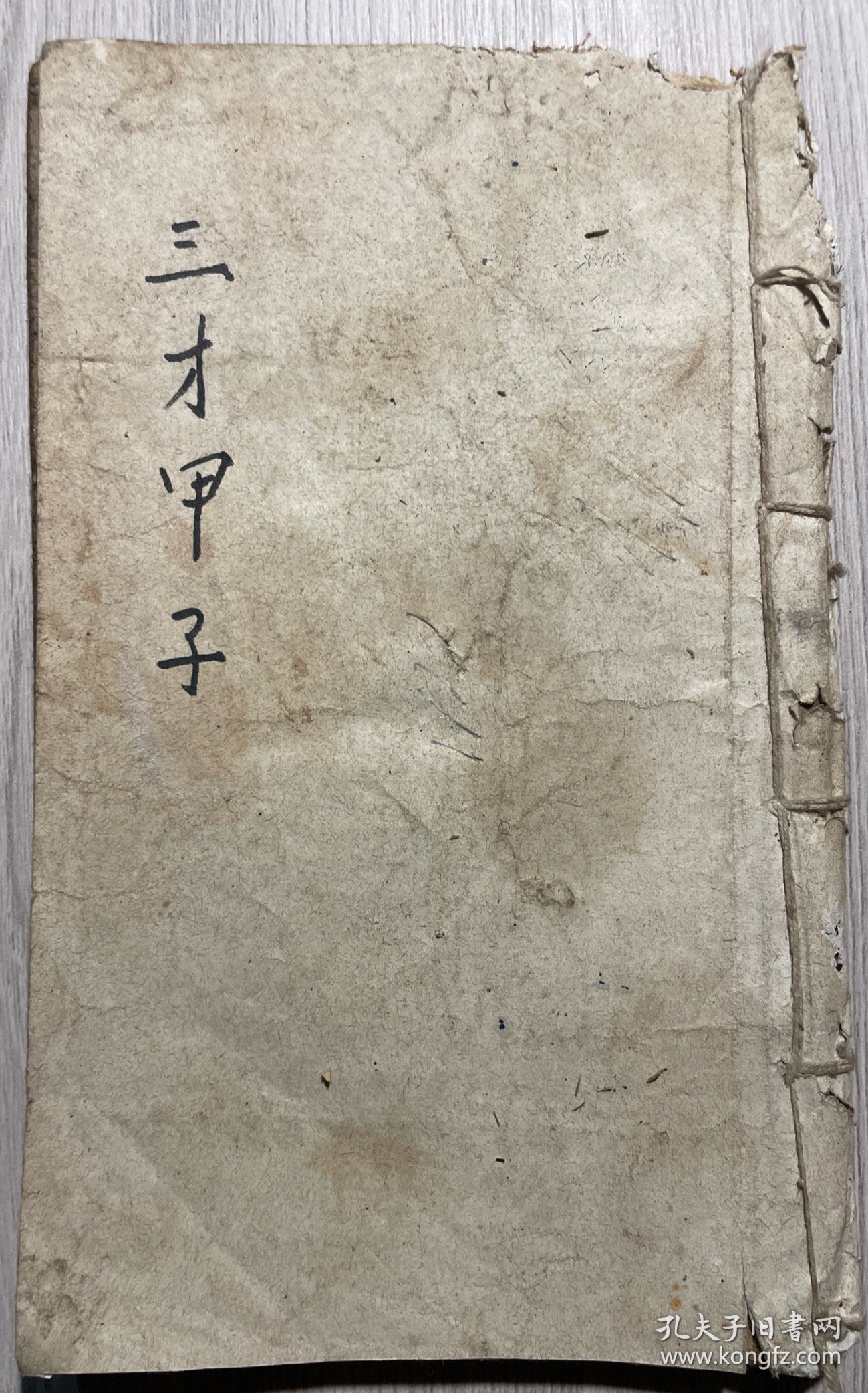 三才甲子（卷上、中）