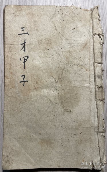 三才甲子（卷上、中）