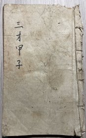 三才甲子（卷上、中）