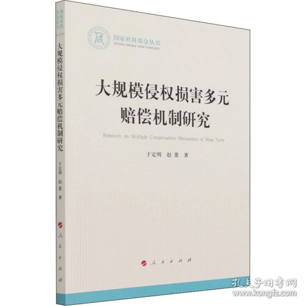 大规模侵权损害多元赔偿机制研究（国家社科基金丛书—法律）