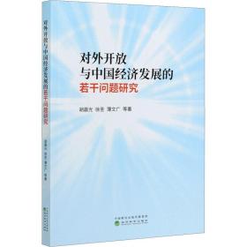 对外开放与中国经济发展的若干问题研究