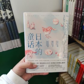 日本的童话（销售1000万册《窗边的小豆豆》译者赵玉皎倾心翻译，小川未明、新美南吉、宫泽贤治经典