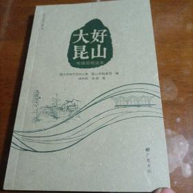 大好昆山