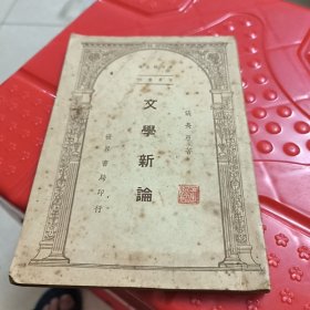 民国原版：文学新论 张长弓著 ，李鸿求主编 世界集刊，世界书局 民国三十五年十二月初版