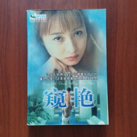 窥艳