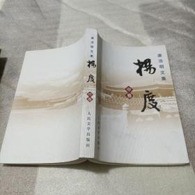 唐浩明文集 杨度 【中卷】