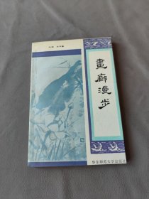 画廊漫步