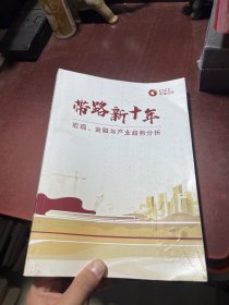 带路新十年 宏观 金融与产业趋势分析