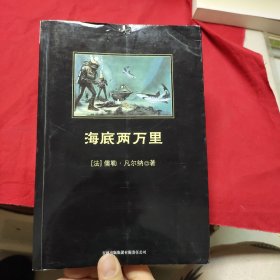 中小学生必读丛书：海底两万里