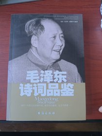 毛泽东诗词品鉴