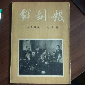 戏剧报1954年7期