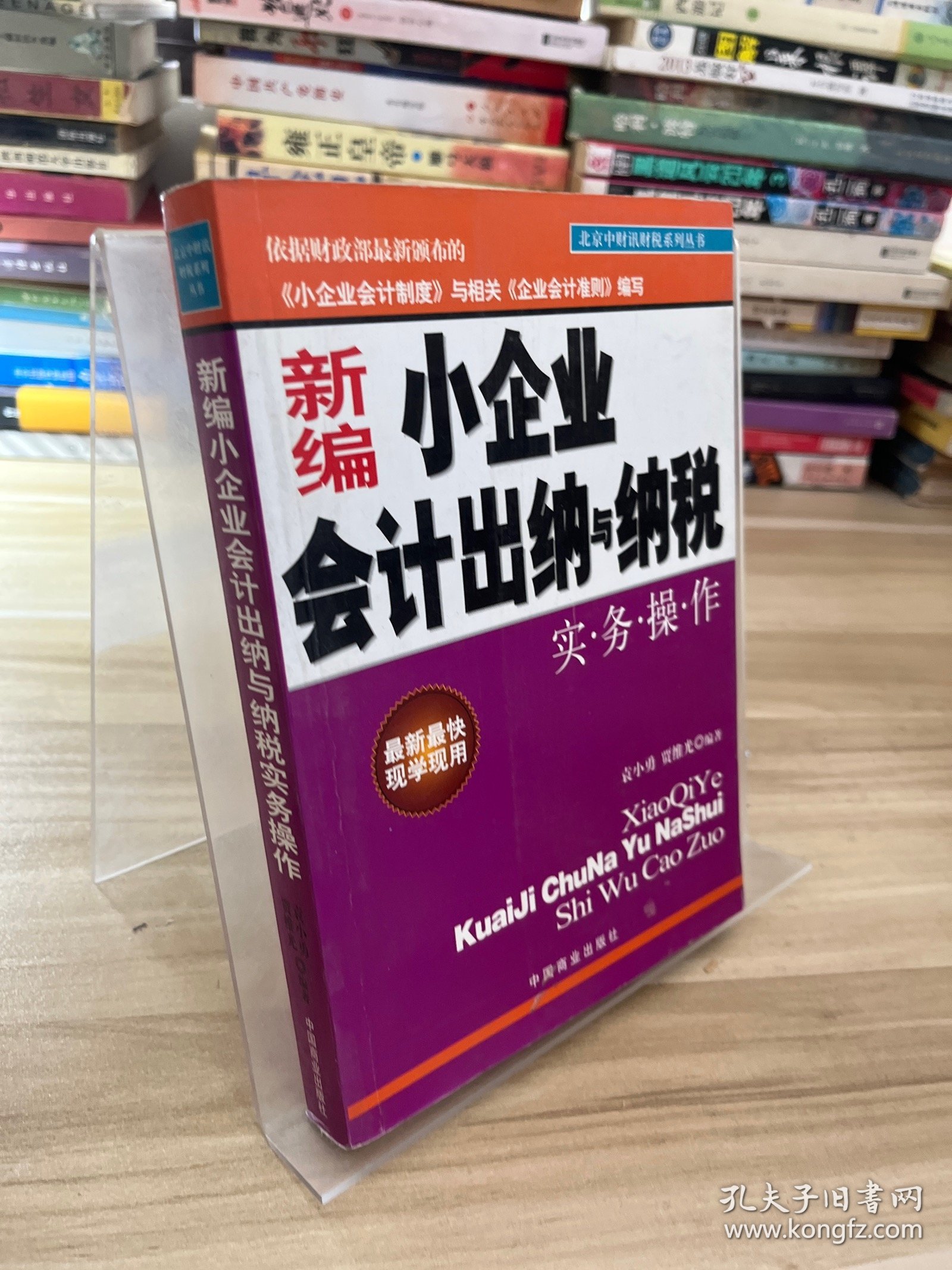 新编小企业会计出纳与纳税实务操作